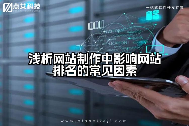 浅析网站制作中影响网站排名的常见因素