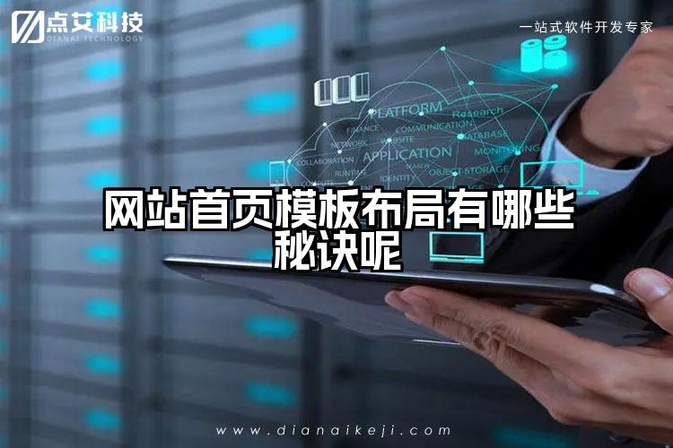 网站首页模板布局有哪些秘诀呢