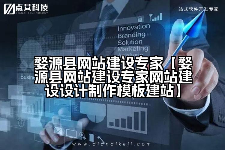 婺源县网站建设专家【婺源县网站建设专家网站建设设计制作模板建站】