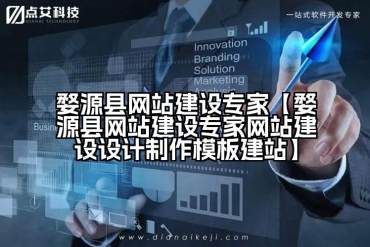 婺源县网站建设专家【婺源县网站建设专家网站建设设计制作模板建站】