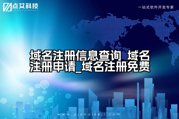 域名注册信息查询_域名注册申请_域名注册免费