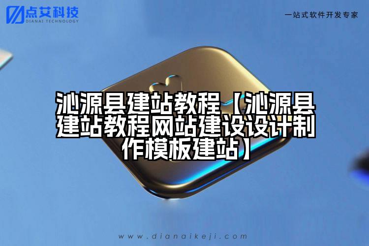 沁源县建站教程【沁源县建站教程网站建设设计制作模板建站】