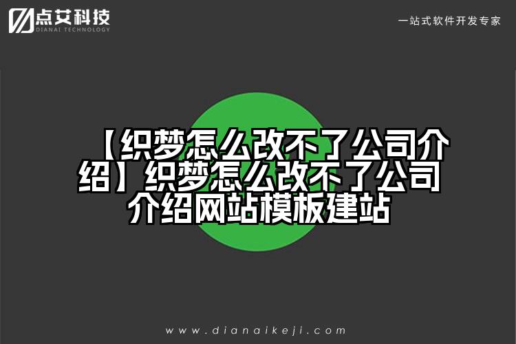【织梦怎么改不了公司介绍】织梦怎么改不了公司介绍网站模板建站
