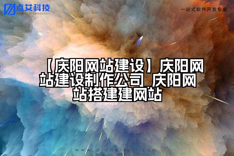 【庆阳网站建设】庆阳网站建设制作公司_庆阳网站搭建建网站