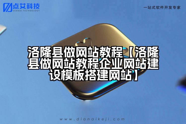 洛隆县做网站教程【洛隆县做网站教程企业网站建设模板搭建网站】