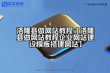 洛隆县做网站教程【洛隆县做网站教程企业网站建设模板搭建网站】