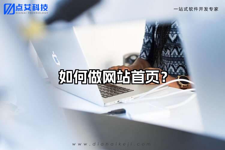 如何做网站首页?