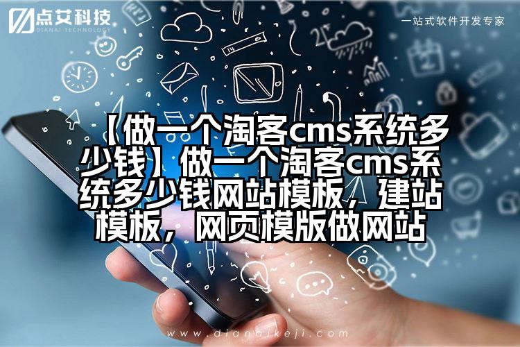 【做一个淘客cms系统多少钱】做一个淘客cms系统多少钱网站模板,建站模板,网页模版做网站