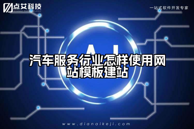 汽车服务行业怎样使用网站模板建站