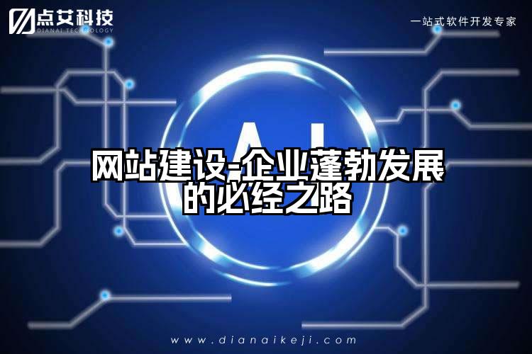 网站建设-企业蓬勃发展的必经之路