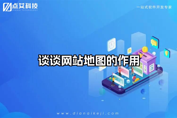 谈谈网站地图的作用