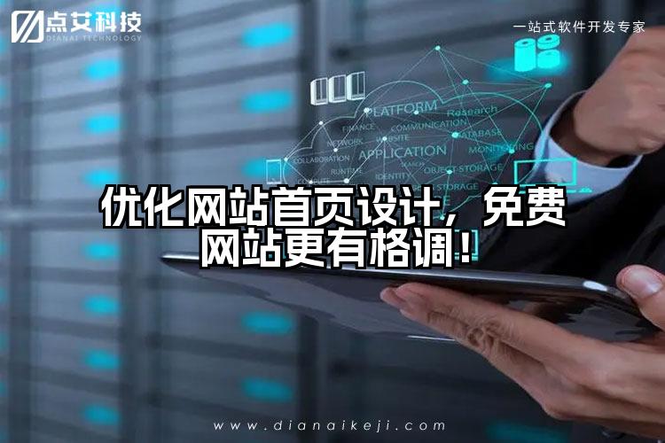 优化网站首页设计,免费网站更有格调!