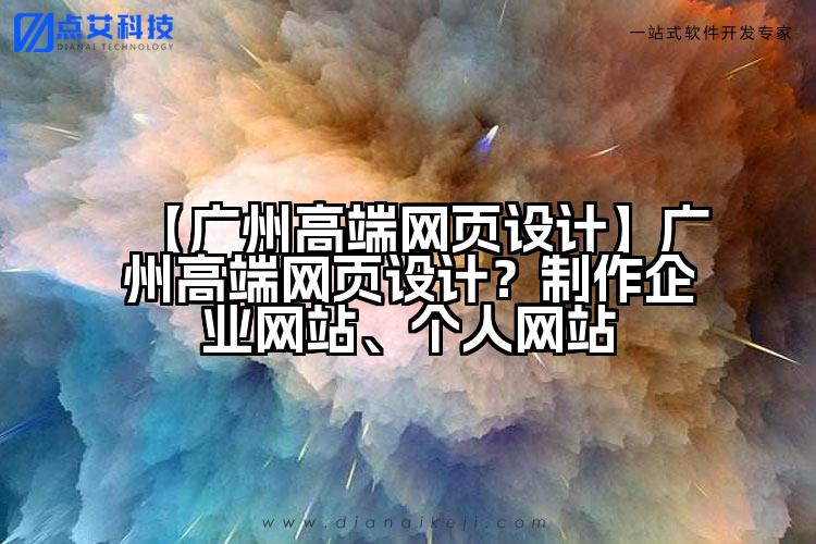 【广州高端网页设计】广州高端网页设计?制作企业网站、个人网站