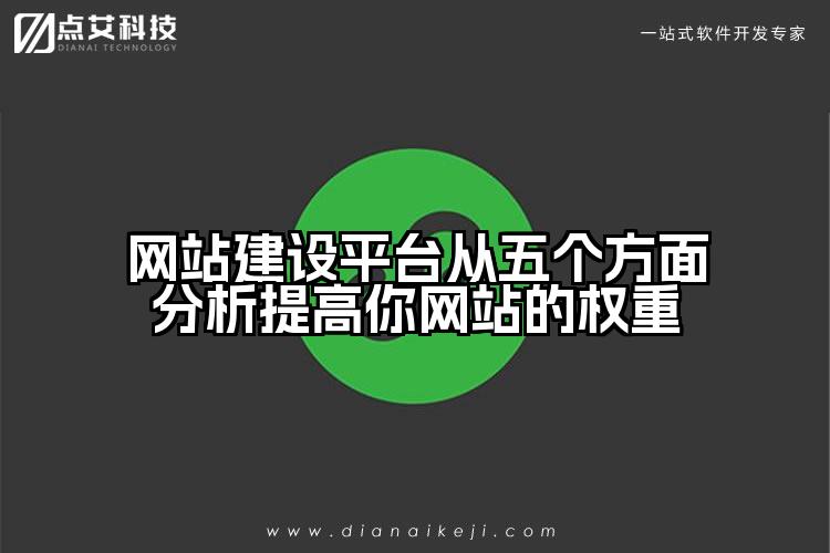 网站建设平台从五个方面分析提高你网站的权重