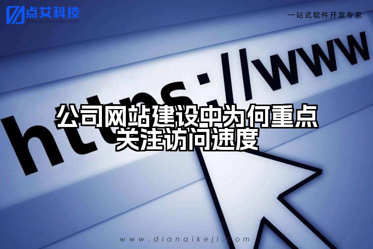 公司网站建设中为何重点关注访问速度