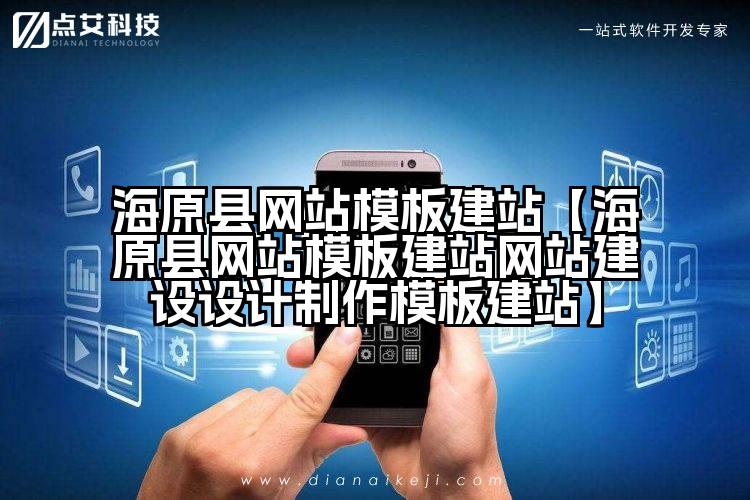 海原县网站模板建站【海原县网站模板建站网站建设设计制作模板建站】