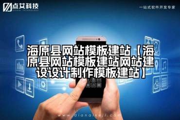 海原县网站模板建站【海原县网站模板建站网站建设设计制作模板建站】
