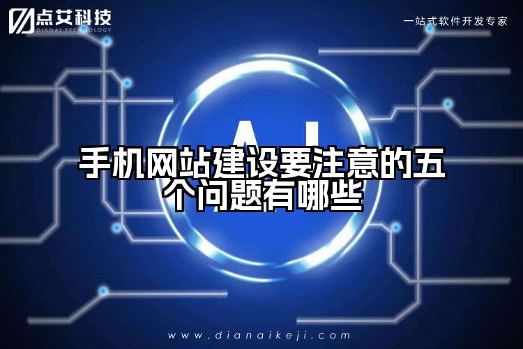 手机网站建设要注意的五个问题有哪些
