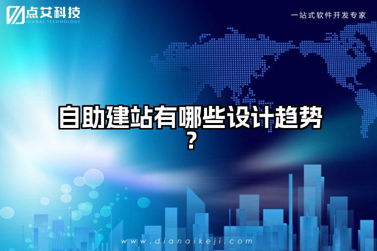 自助建站有哪些设计趋势？