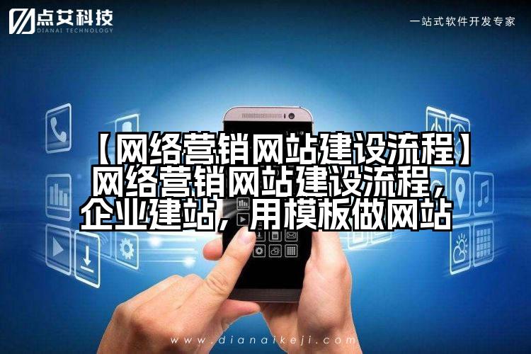 【网络营销网站建设流程】网络营销网站建设流程,企业建站,用模板做网站
