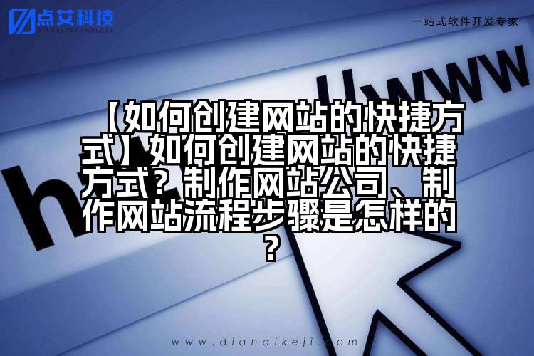 【如何创建网站的快捷方式】如何创建网站的快捷方式?制作网站公司、制作网站流程步骤是怎样的?
