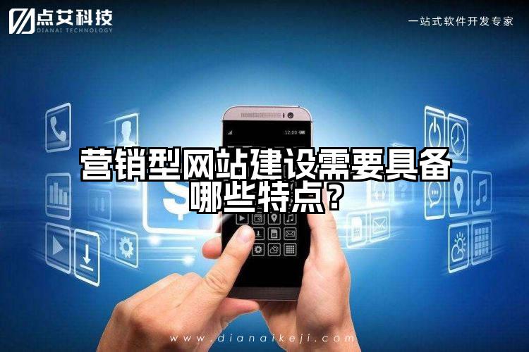 营销型网站建设需要具备哪些特点?