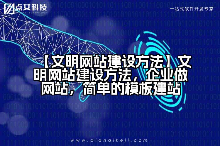 【文明网站建设方法】文明网站建设方法,企业做网站,简单的模板建站