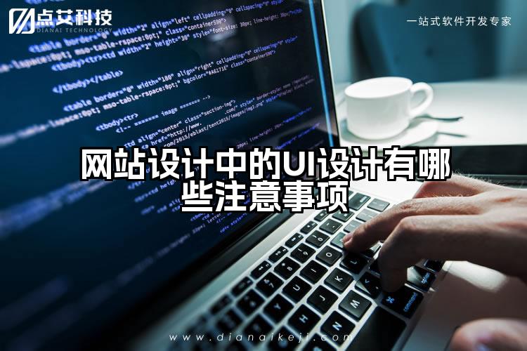 网站设计中的UI设计有哪些注意事项