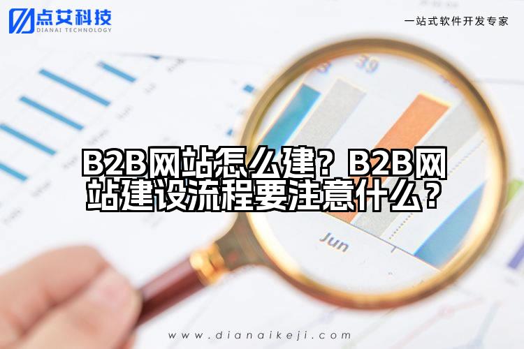 B2B网站怎么建?B2B网站建设流程要注意什么?