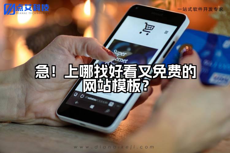 急!上哪找好看又免费的网站模板?