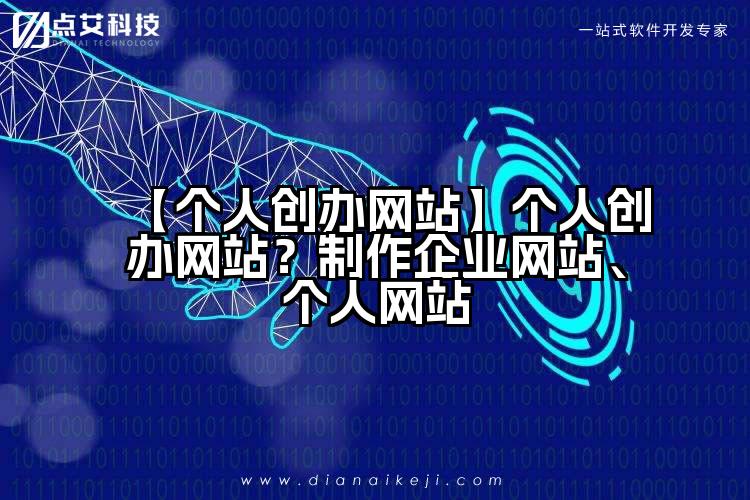 【个人创办网站】个人创办网站?制作企业网站、个人网站