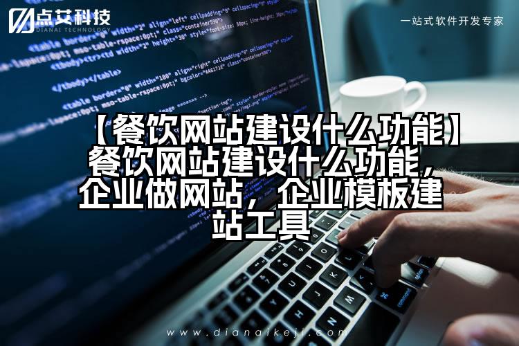 【餐饮网站建设什么功能】餐饮网站建设什么功能,企业做网站,企业模板建站工具
