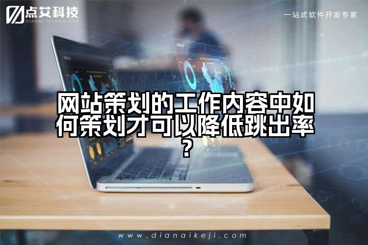 网站策划的工作内容中如何策划才可以降低跳出率？