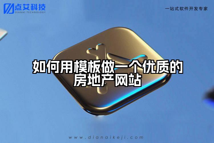 如何用模板做一个优质的房地产网站