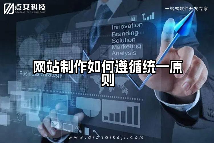 网站制作如何遵循统一原则