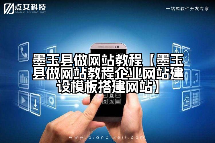 墨玉县做网站教程【墨玉县做网站教程企业网站建设模板搭建网站】