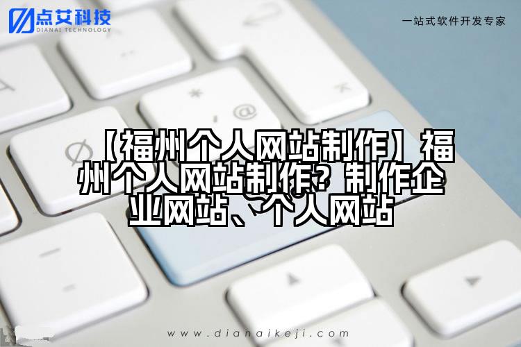 【福州个人网站制作】福州个人网站制作?制作企业网站、个人网站
