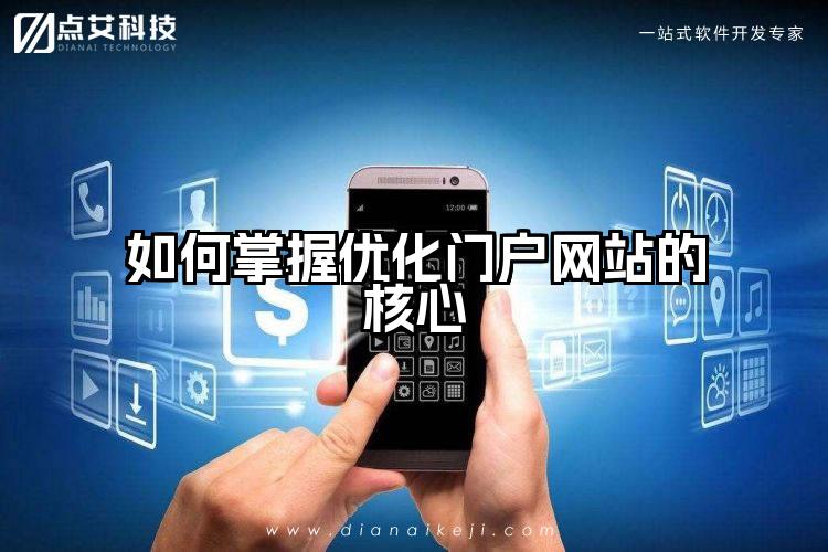 如何掌握优化门户网站的核心