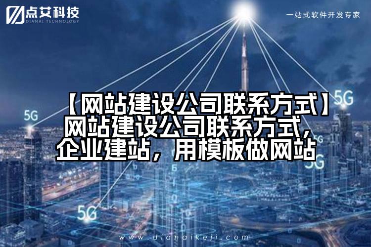 【网站建设公司联系方式】网站建设公司联系方式,企业建站,用模板做网站
