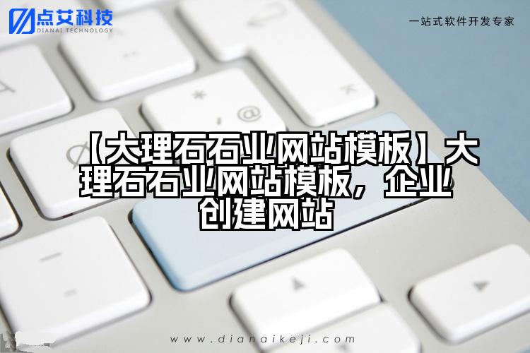【大理石石业网站模板】大理石石业网站模板,企业创建网站