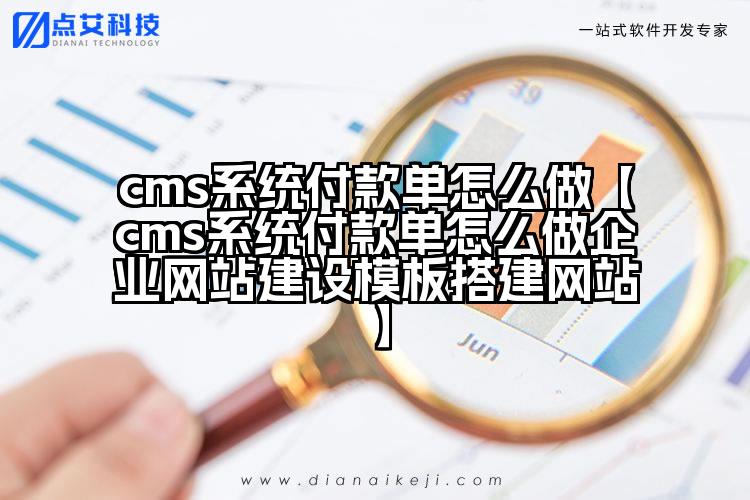 cms系统付款单怎么做【cms系统付款单怎么做企业网站建设模板搭建网站】