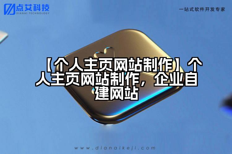 【个人主页网站制作】个人主页网站制作,企业自建网站
