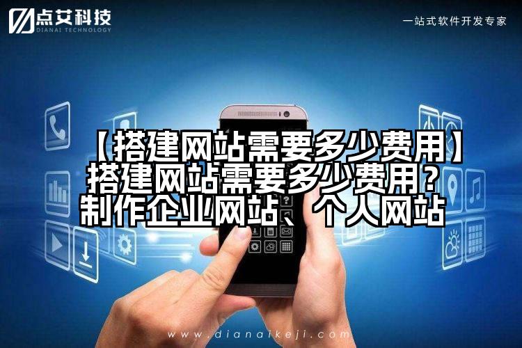 【搭建网站需要多少费用】搭建网站需要多少费用？制作企业网站、个人网站
