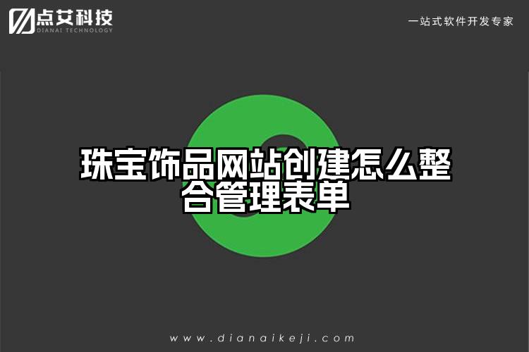 珠宝饰品网站创建怎么整合管理表单