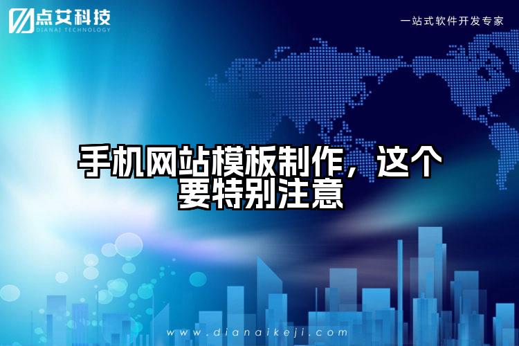 手机网站模板制作，这个要特别注意