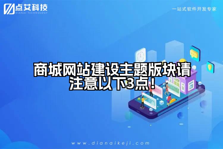 商城网站建设主题版块请注意以下3点!