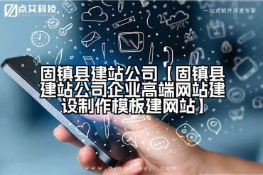 固镇县建站公司【固镇县建站公司企业高端网站建设制作模板建网站】
