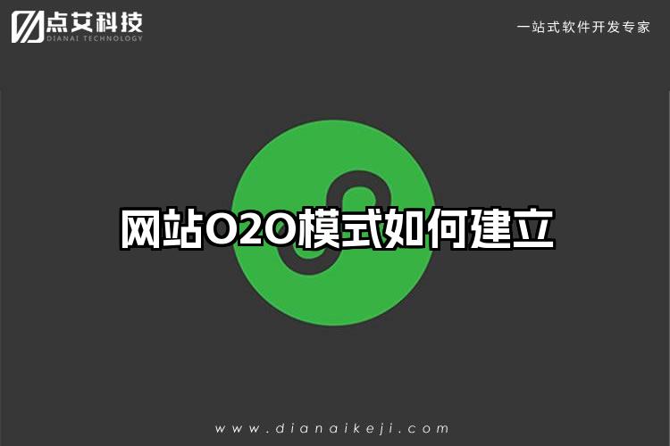 网站O2O模式如何建立