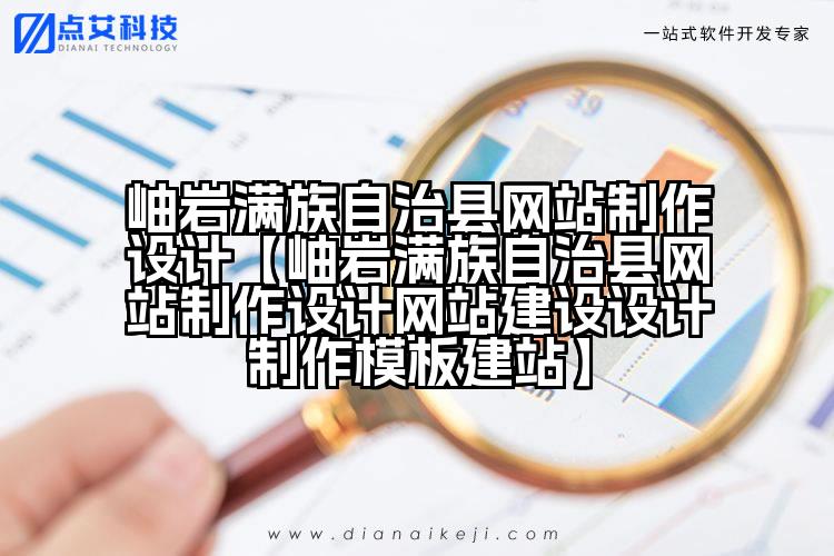 岫岩满族自治县网站制作设计【岫岩满族自治县网站制作设计网站建设设计制作模板建站】