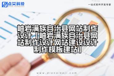 岫岩满族自治县网站制作设计【岫岩满族自治县网站制作设计网站建设设计制作模板建站】